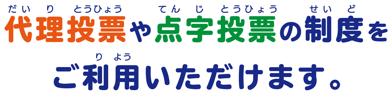 代理投票や点字投票の制度をご利用できます