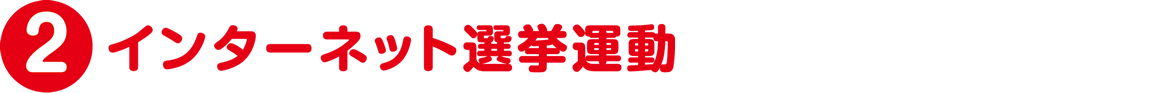 インターネット選挙運動のこと