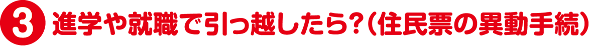 進学や就職で引っ越したら? 住民票の移動手続き